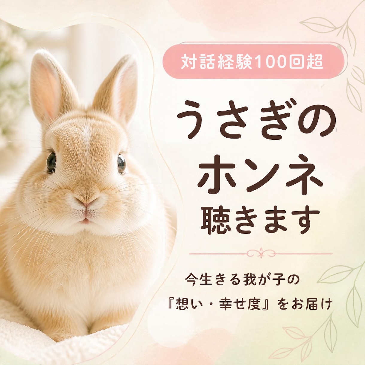 対話100回超◆うさぎのアニコミで本音聴きます 今生きる我が子の本音聴きます★私をどう思う？今の幸せは？ イメージ1