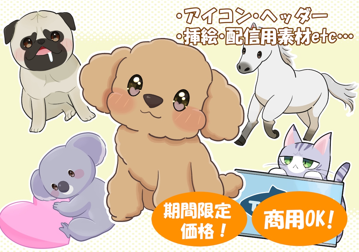 実績作り限定価格！可愛い動物イラスト制作します 【商用利用OK!】SNSアイコンやペットの似顔絵に！ イメージ1