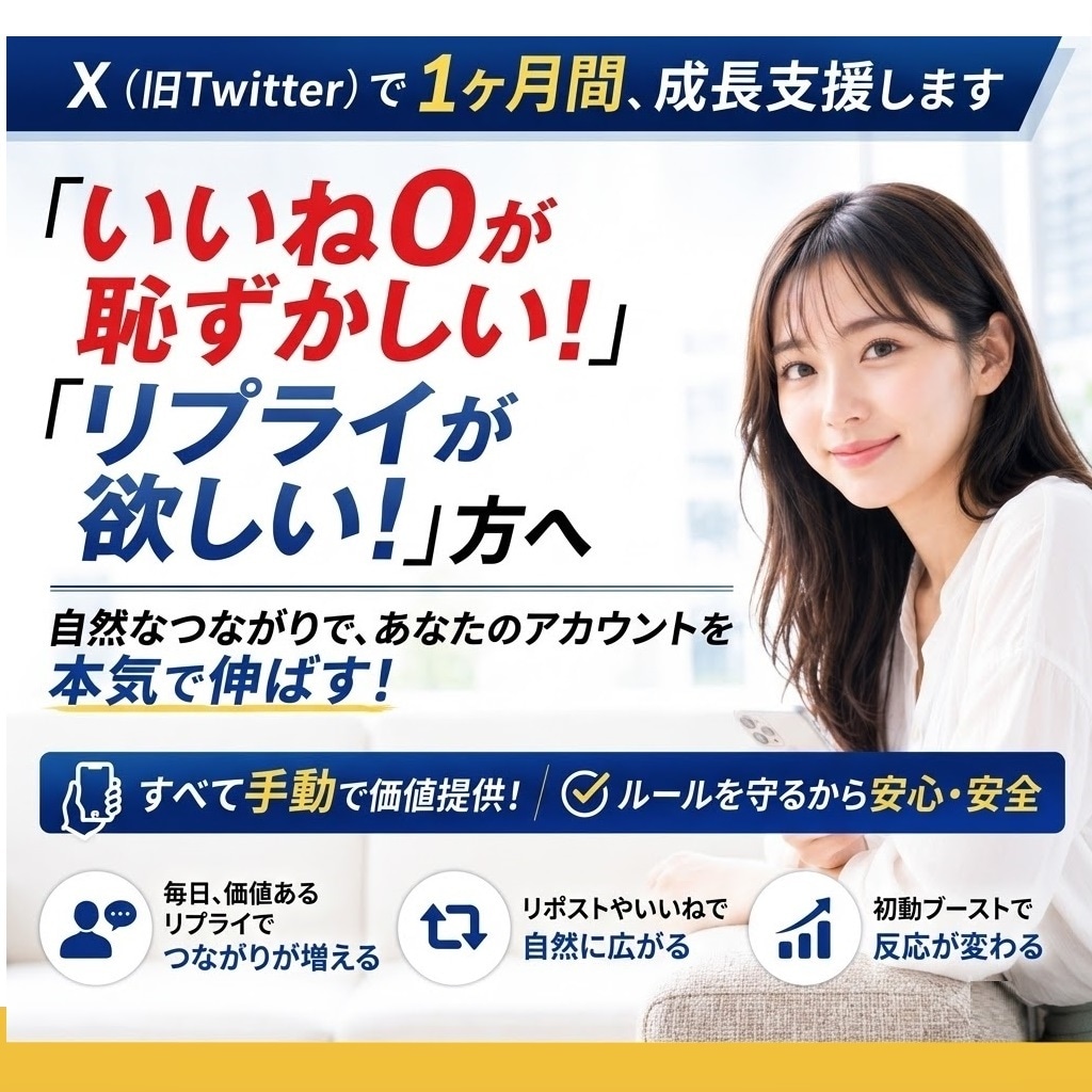 X（旧Twitter）で1ヶ月間、成長支援します 「リプライが欲しい」「いいね0で焦る」人に手動で価値提供! イメージ1