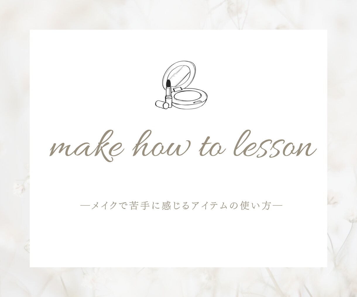 メイクのお悩み HOW TO レッスンします メイクで苦手に感じるアイテムの使い方を紹介 イメージ1