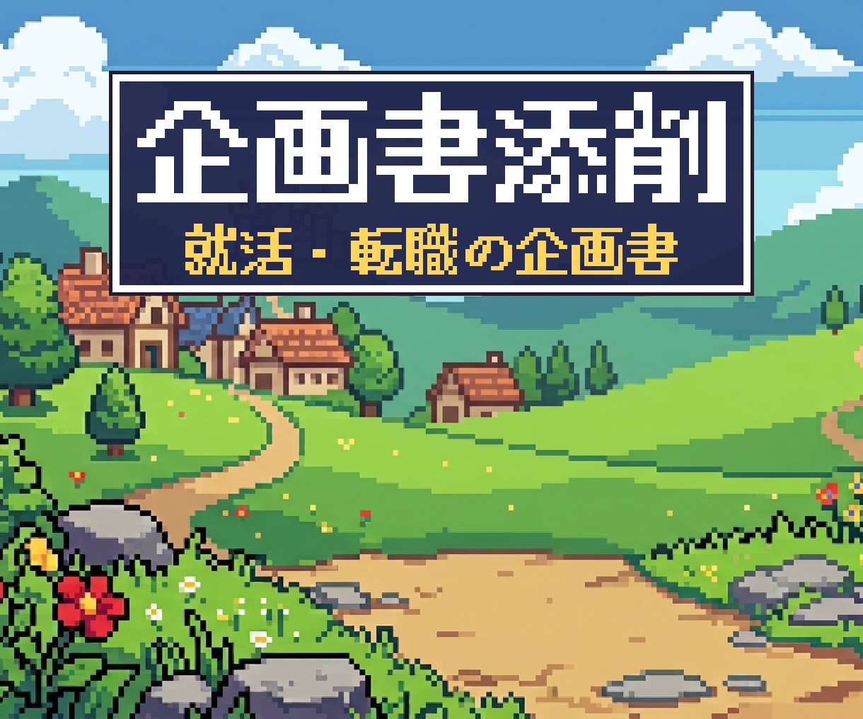 選考する側の目でゲーム企画書を添削します 企画書を選ぶ側の現役プランナーが直接赤入れ イメージ1