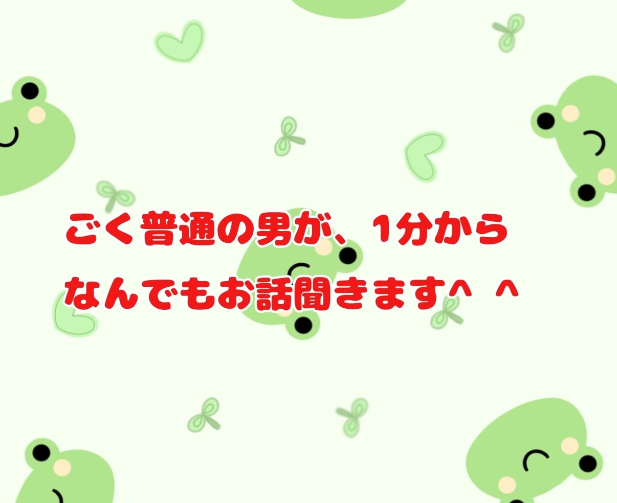 1分から話を聞きます！どんな話でも聞きます 少しでも心が楽になったり楽しくなれるような時間にします イメージ1