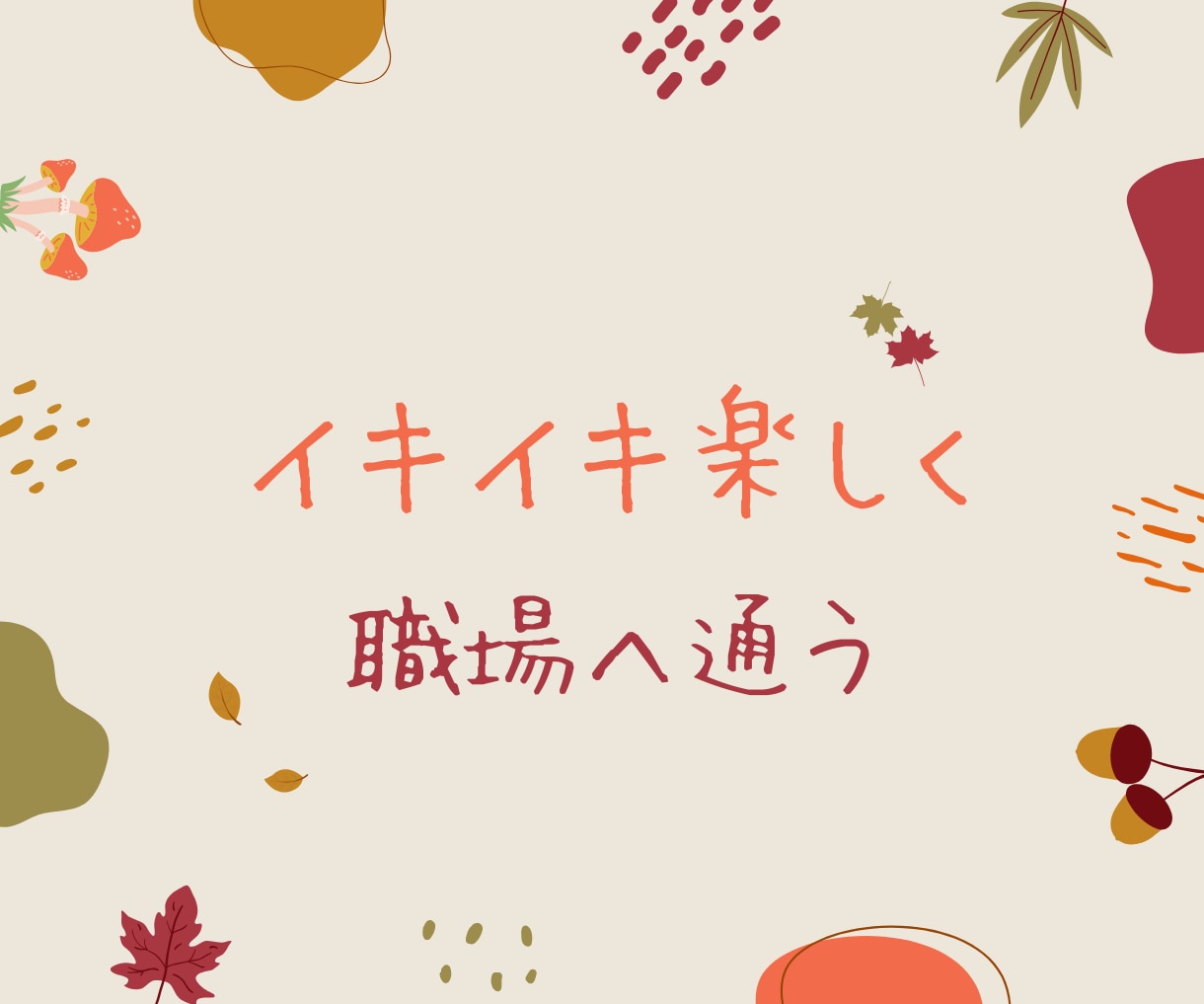 職場の悩み、「解決」へ導きます 職場の人間関係、しっかり整うキャリアカウンセリング イメージ7