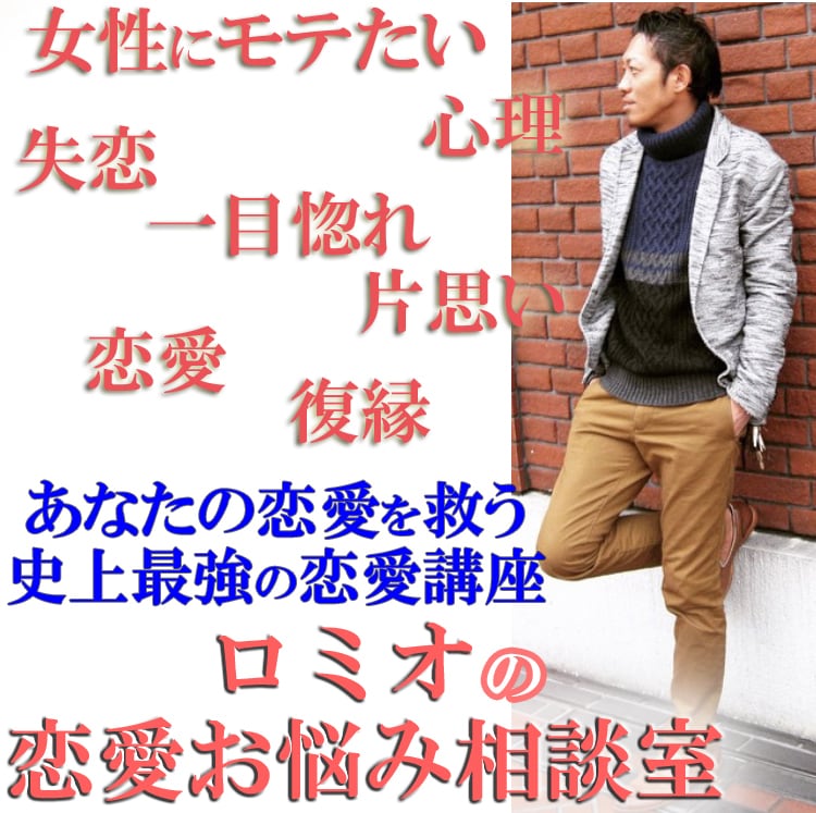 女性にモテるための条件など恋愛のアドバイスをします ファッション、トーク、モテ仕草までどんなことでもお答えします イメージ2
