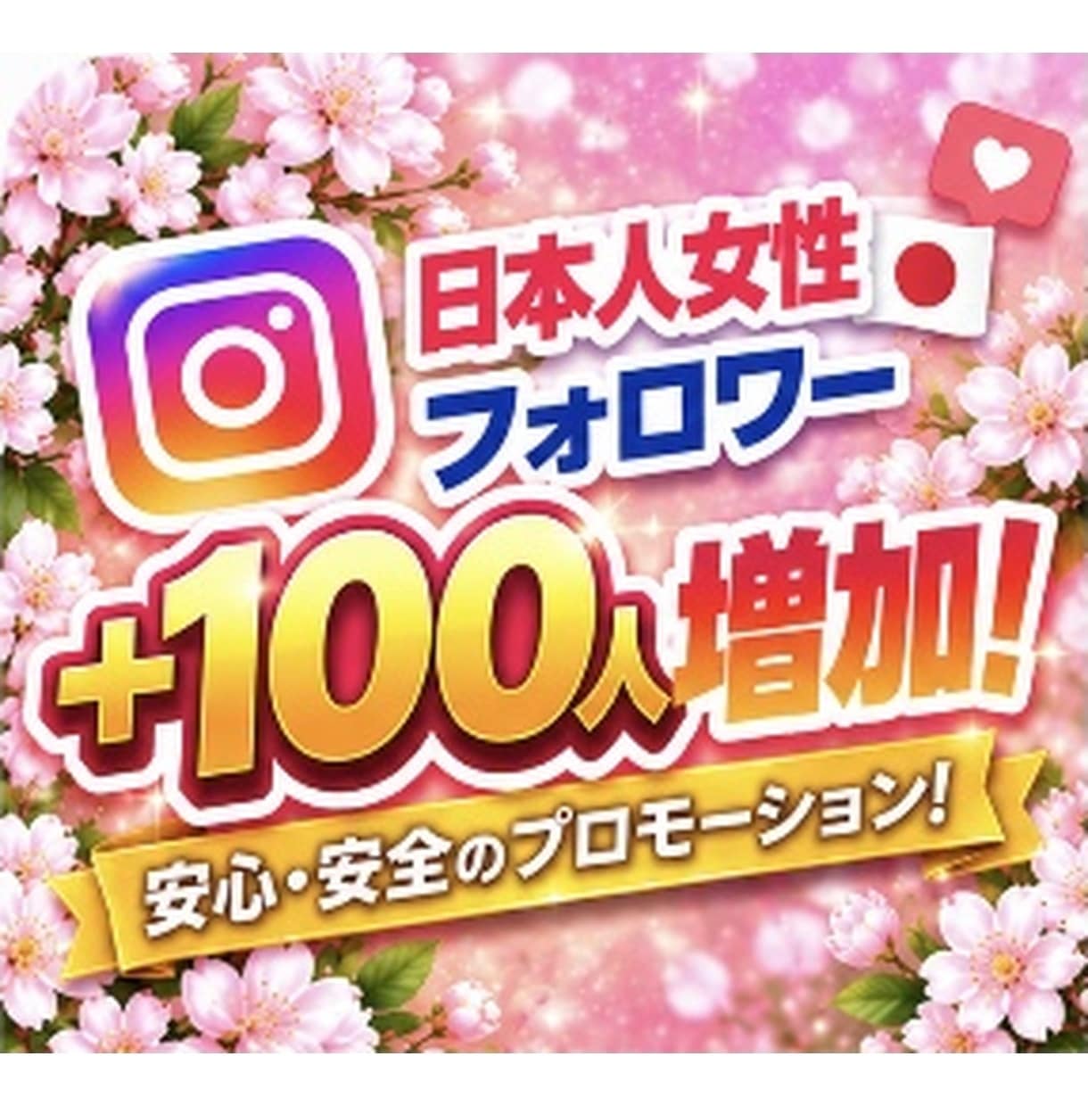 インスタ日本人女性フォロワーを100人増やします 【先着10名様 500円引き！】出品記念でお得ですよ！ イメージ2