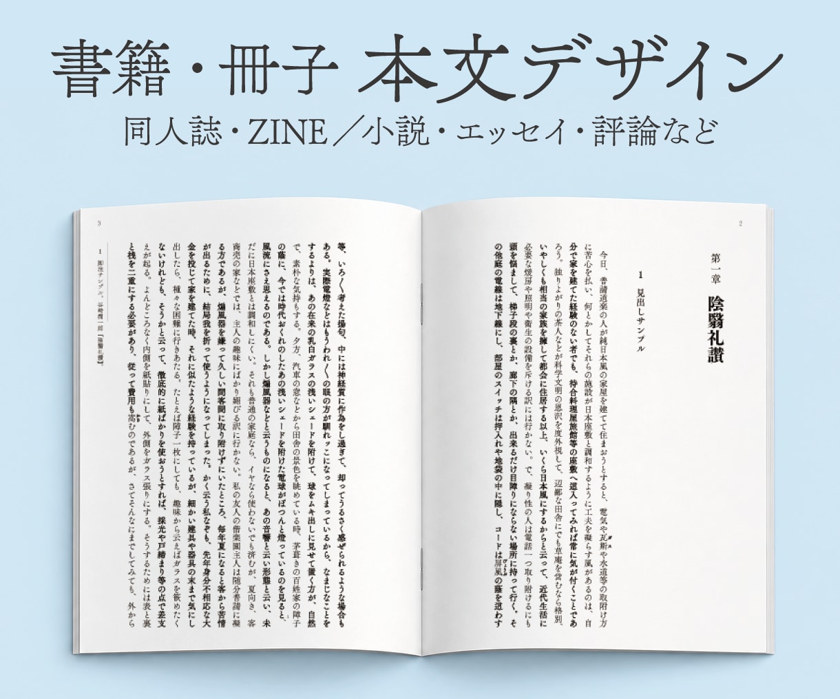 小説・エッセイの同人誌・ZINEを美しく組版します 簡易校正込み、本文サンプルご提供。編集経験者が丁寧に組版 イメージ1