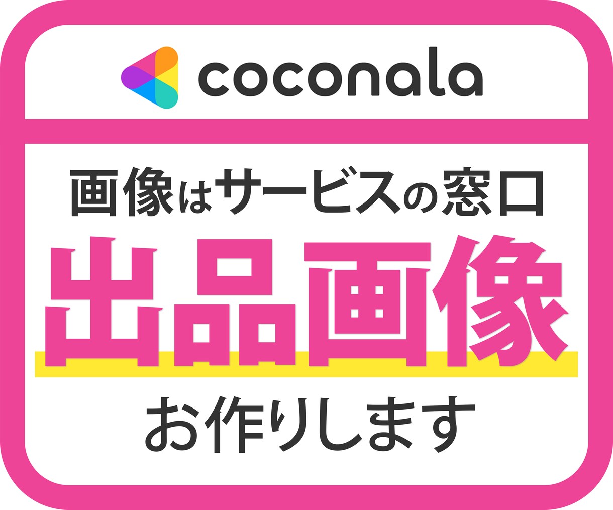 ココナラの出品用の画像を制作いたします 画像はサービスの窓口。見やすくわかりやすくデザインします。 イメージ1