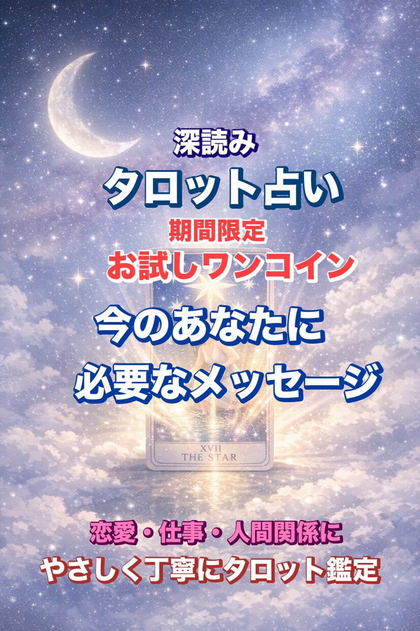 あなた様の悩みに寄り添いメッセージをお渡しします 大事なのはあなた様の心！やさしく寄り添うタロット鑑定 イメージ1