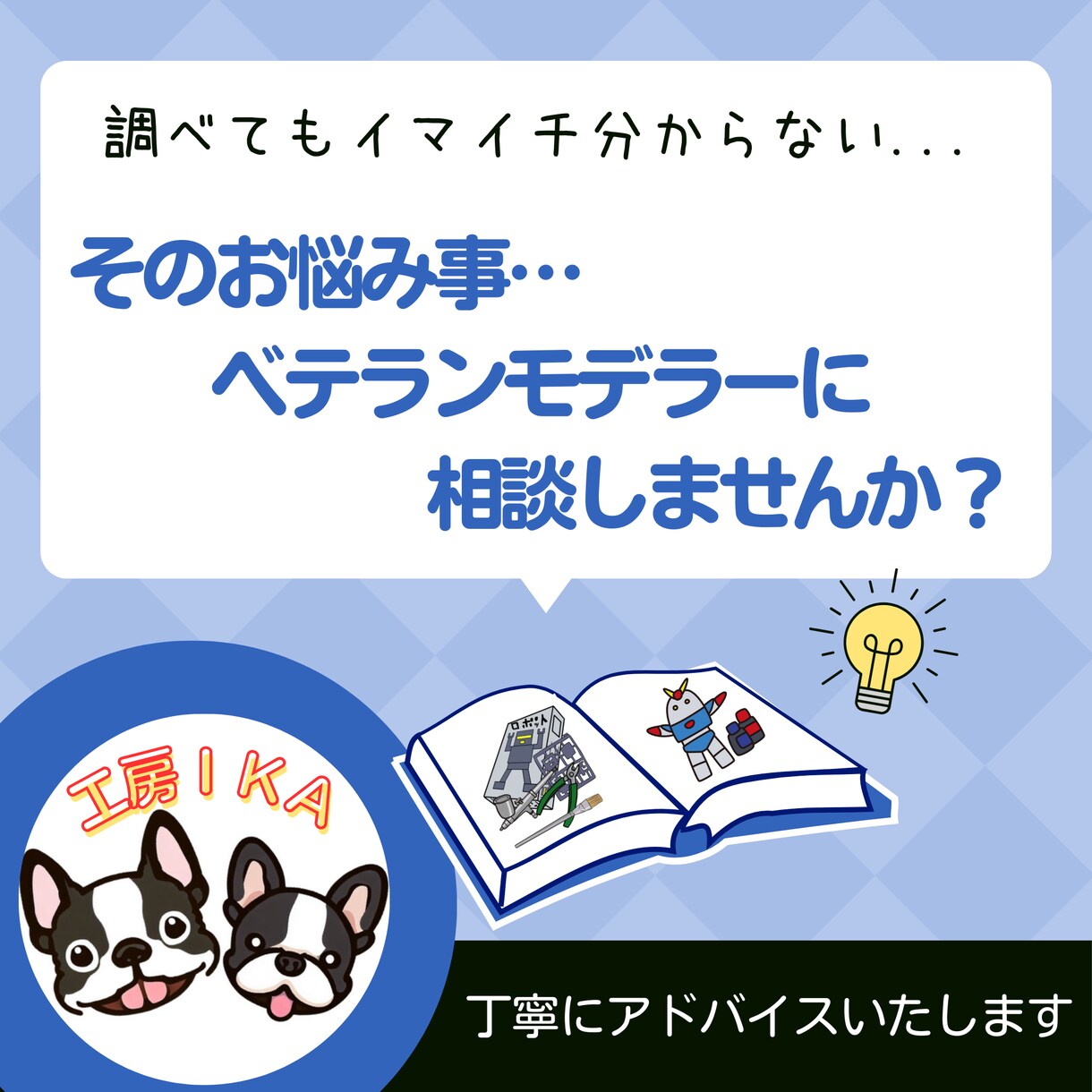 ガンプラ制作の様々なお悩みまるっとアドバイスします 改造の発想に困ったら！作り方から改造まで分かりやすく丁寧に！ イメージ1