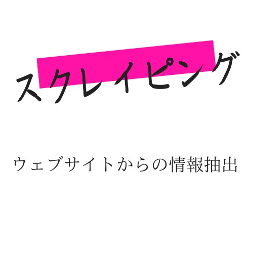 スクレイピングツールを制作します 様々なスクレイピングツールを制作します イメージ1