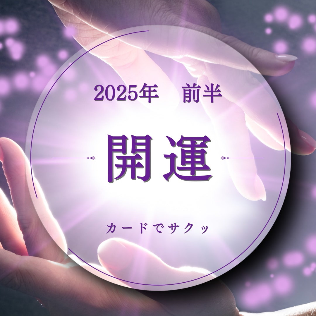 2025年前半の開運を占います サクッとカードに聞いてみましょー☆今年の開運のヒント！ イメージ1