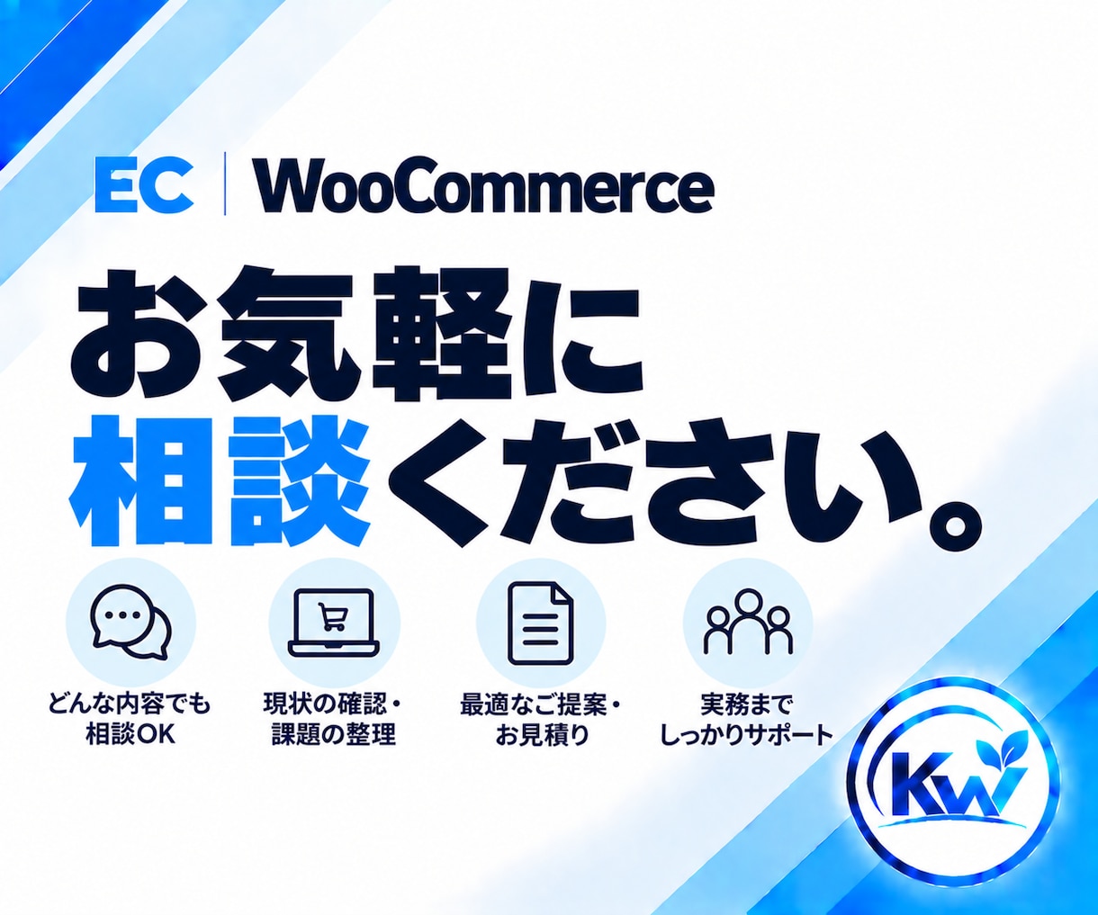 WooCommerceのお困りごとを相談できます 何を頼めばいいか分からない段階から、必要な対応を整理します イメージ2