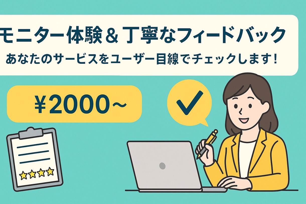モニターします あなたのサービスを体験し率直にフィードバックします！ イメージ1