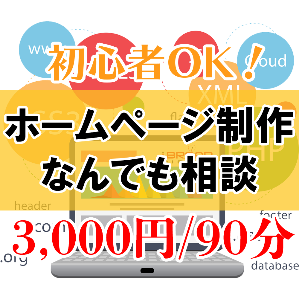 SE歴14年プログラミングのご相談をお待ちしてます HTML・CSS・JAVASCRIPT・PHP・MYSQL等 イメージ1