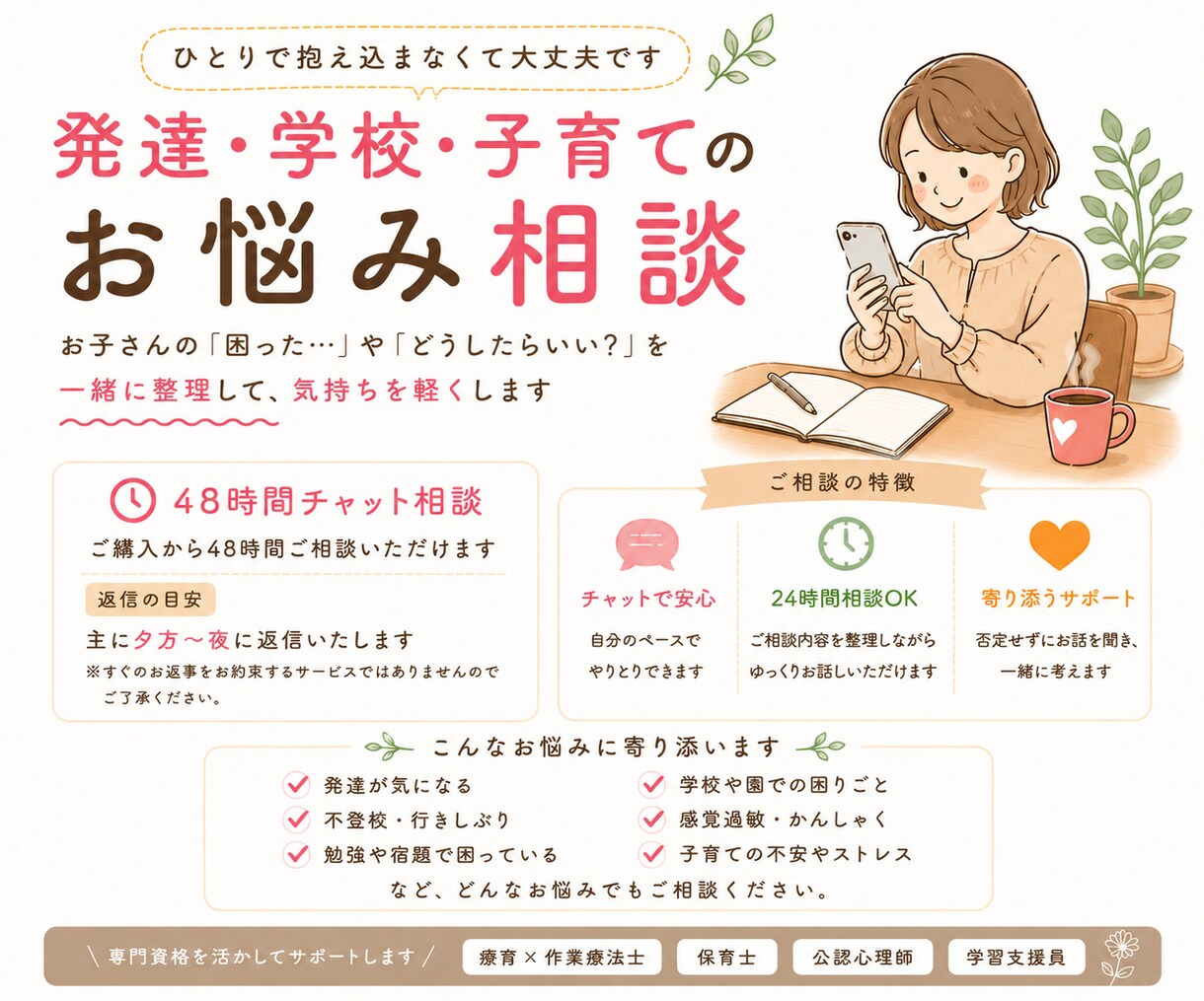 発達・学校・子育てのお悩みをチャットでお聞きします 療育OT、学習支援員、保育士、保護者目線で相談お受けします！ イメージ1