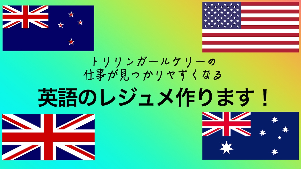 英語のレジュメ作ります トリリンガールケリーの仕事が見つかりやすくなる英語レジュメ イメージ1