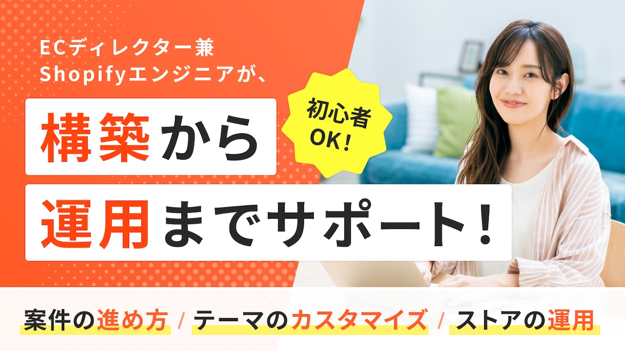 Shopifyのストア運用をサポートいたします ちょっとしたカスタマイズや機能追加など何でもご相談ください イメージ1