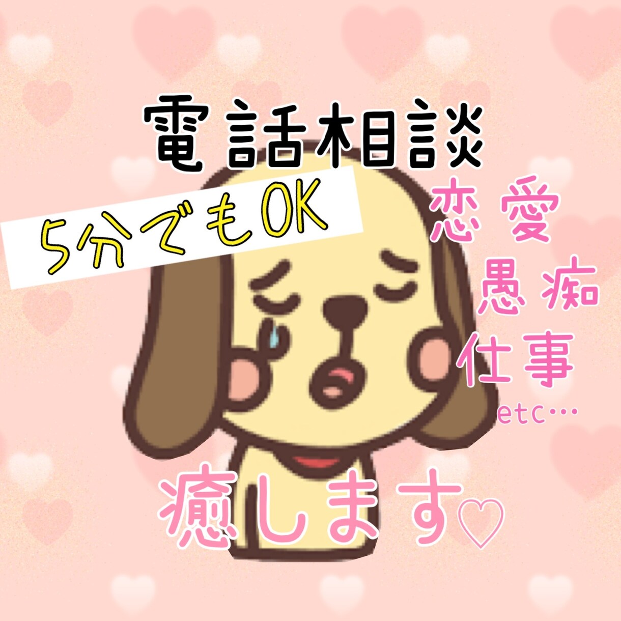 電話相談≡愚痴、悩み等聞きます 仕事のこと、恋愛のこと、人間関係、何でもOK！ イメージ1