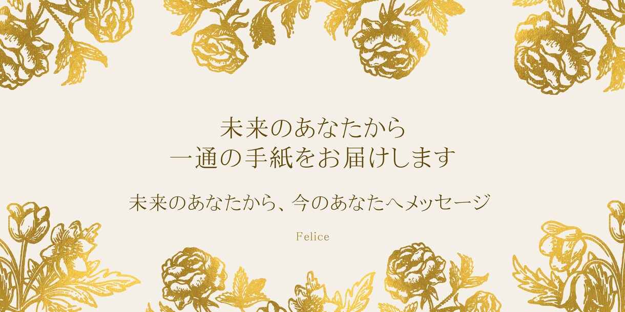 未来のあなたから届く一通の手紙をお届けします 未来のあなたは、今のあなたに伝えたいことがあります。 イメージ1
