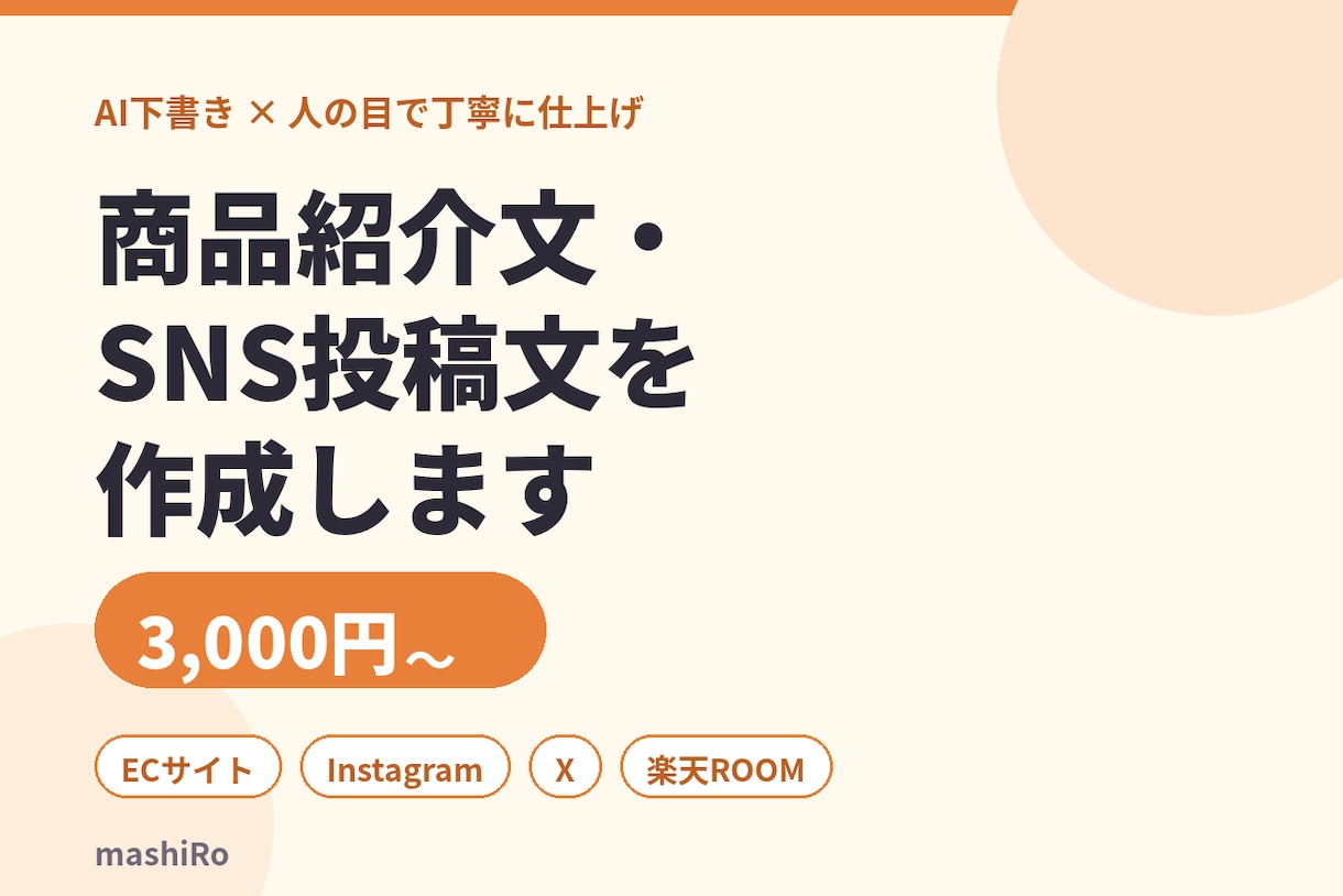 商品紹介文・SNS投稿文を作成します 売れる？ではなく「伝わる」商品紹介文の作成！ イメージ1
