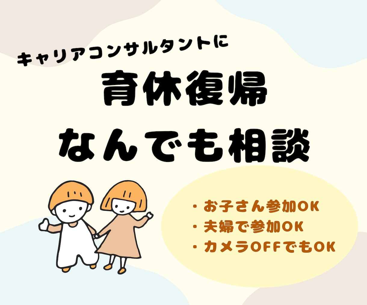 育休復帰に関するお悩み、なんでも聞きます 「キャリアコンサルタント」兼「現役ワーママ」に話してみよう イメージ1