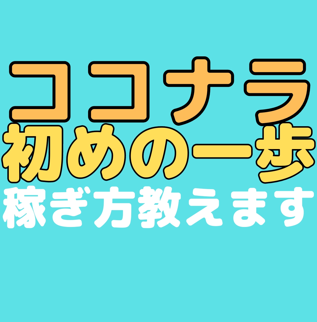 ココナラ⭐️初めの一歩【500円】の稼ぎ方教えます 今の所まだ⭐️ココナラ⭐️で売上が上がってない人向けサービス イメージ1