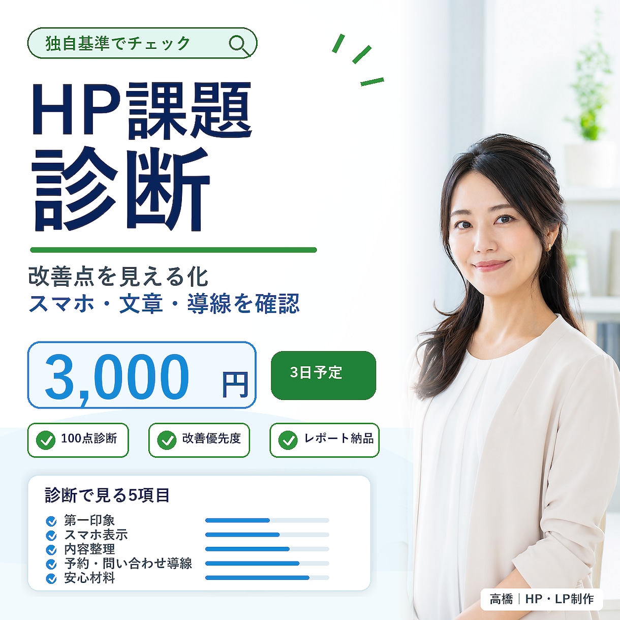 独自基準でHP課題を診断します ココナラ最低価格3,000円で改善点を見える化 イメージ1