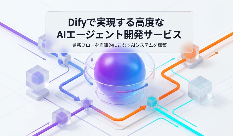 Difyで多目的なRAG開発します AIを使っているはずが、プロンプト入力に疲れていませんか？ イメージ1