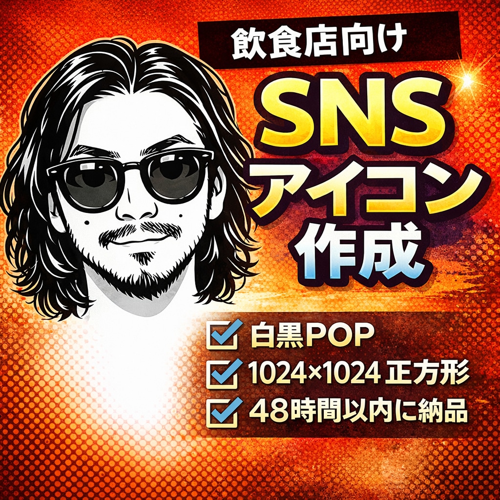 飲食店向け｜SNSプロフィール用アイコン作成します 飲食店アカウントに“合う”SNS用白黒アイコンを作成します。 イメージ1