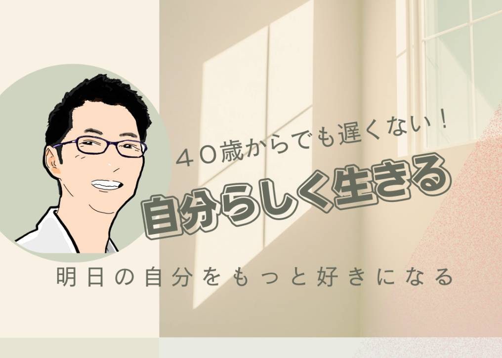 40代からの人生設計を一緒に考えます HSP特有の傾聴力でキャリアと人間関係の悩みを整理します イメージ1