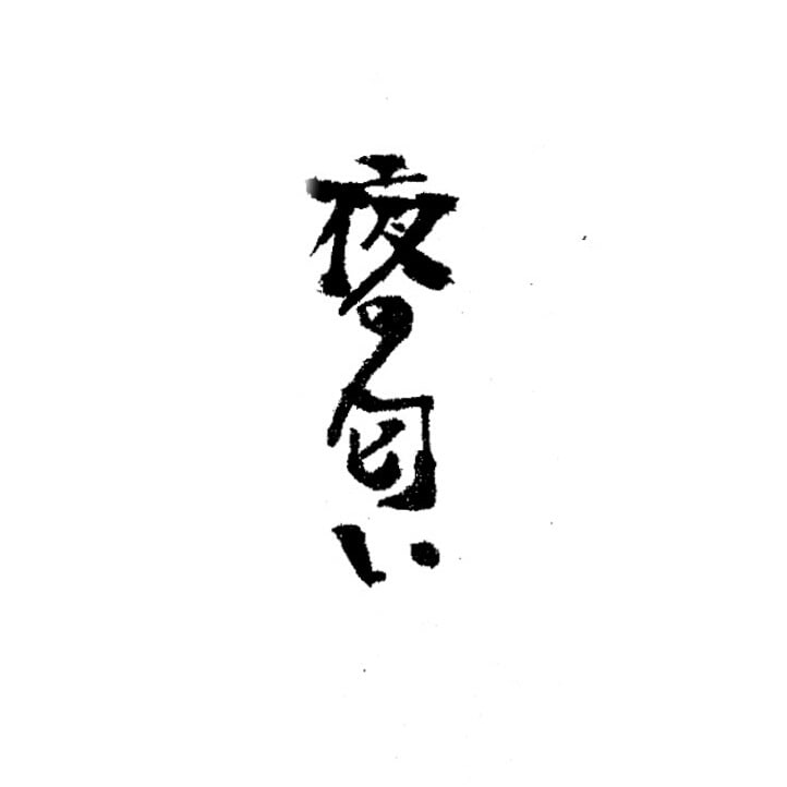 和風ポップ書道家がお好きな文字を書きます お店のロゴや色紙やSNSアイコンに、ポップな筆文字はいかが？ イメージ2