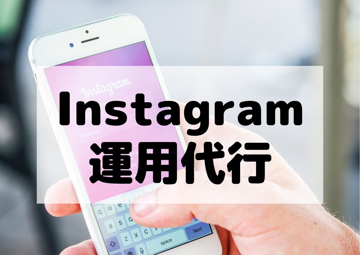 投稿・「いいね」などインスタ運用代行します お客様は本業に専念できるようにインスタ運用代行します！ イメージ1