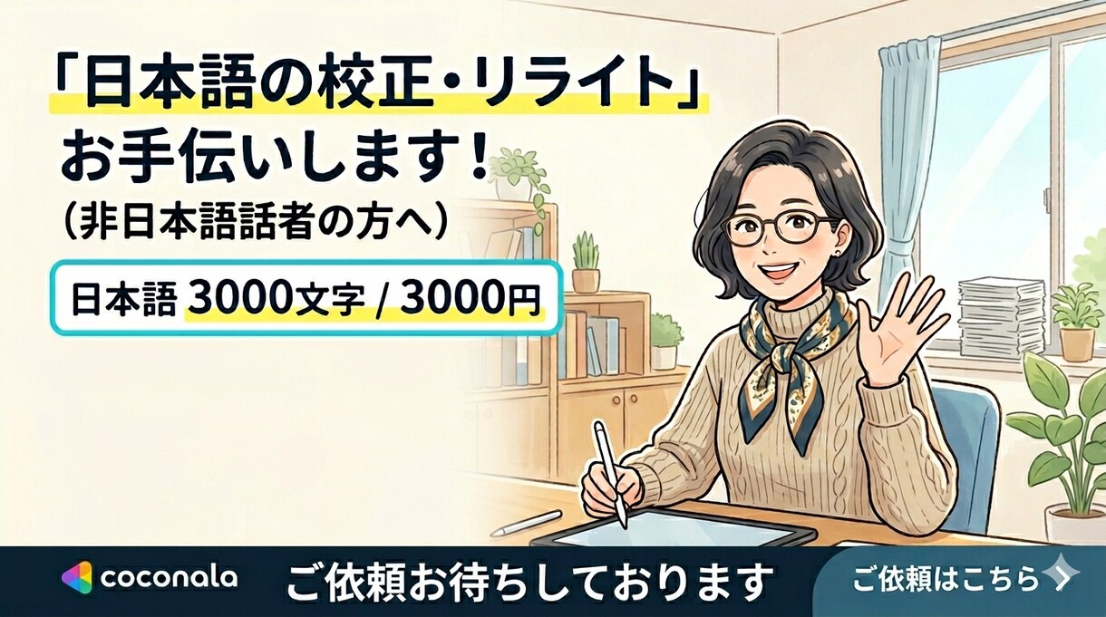 日本語の文章を校正・編集・リライトします For non-native Japanese イメージ1