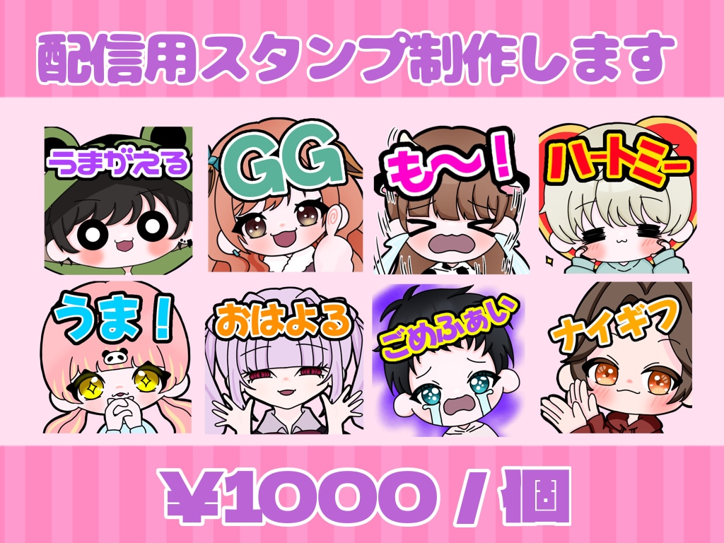 商用利用料込~配信スタンプ作ります YouTube・Twitch・TikTokに♪ イメージ1