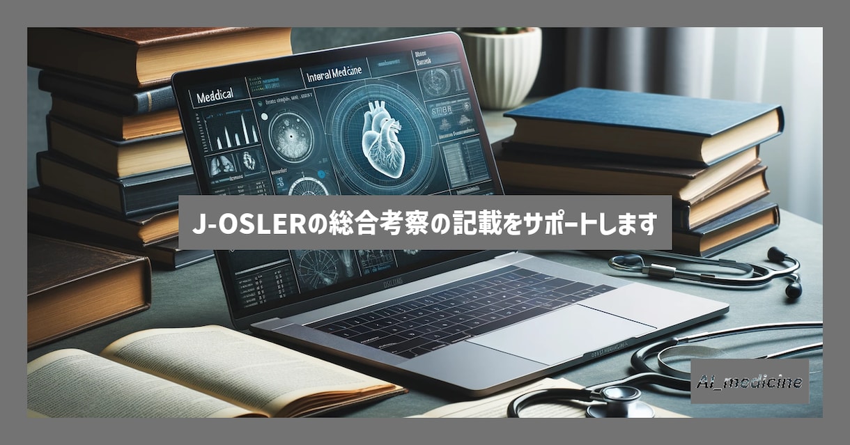J-OSLERの総合考察の記載をサポートします 忙しい内科専門医のお助けをします！気軽に連絡ください。 イメージ1