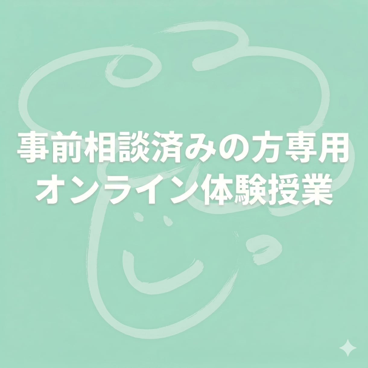 オンライン体験授業を実施します 最適な学習環境を整えるため、現状を丁寧にヒアリングします イメージ1