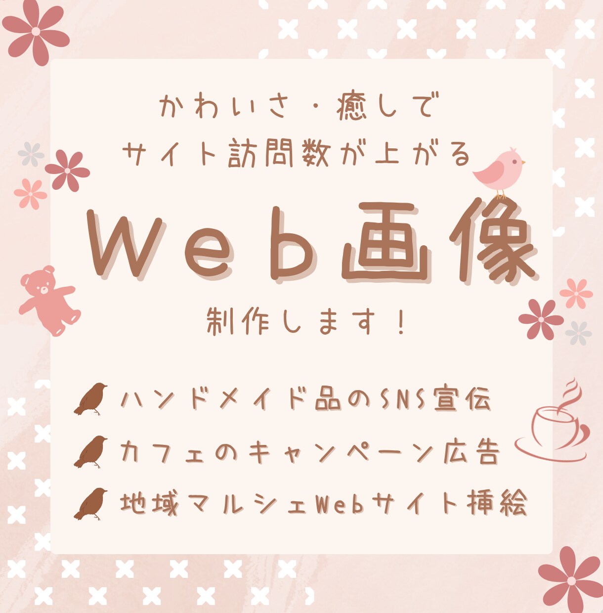 かわいい・癒しで訪問数UP！Web画像を制作します あなたのニーズに合わせ、WebサイトやSNSを充実させます イメージ1