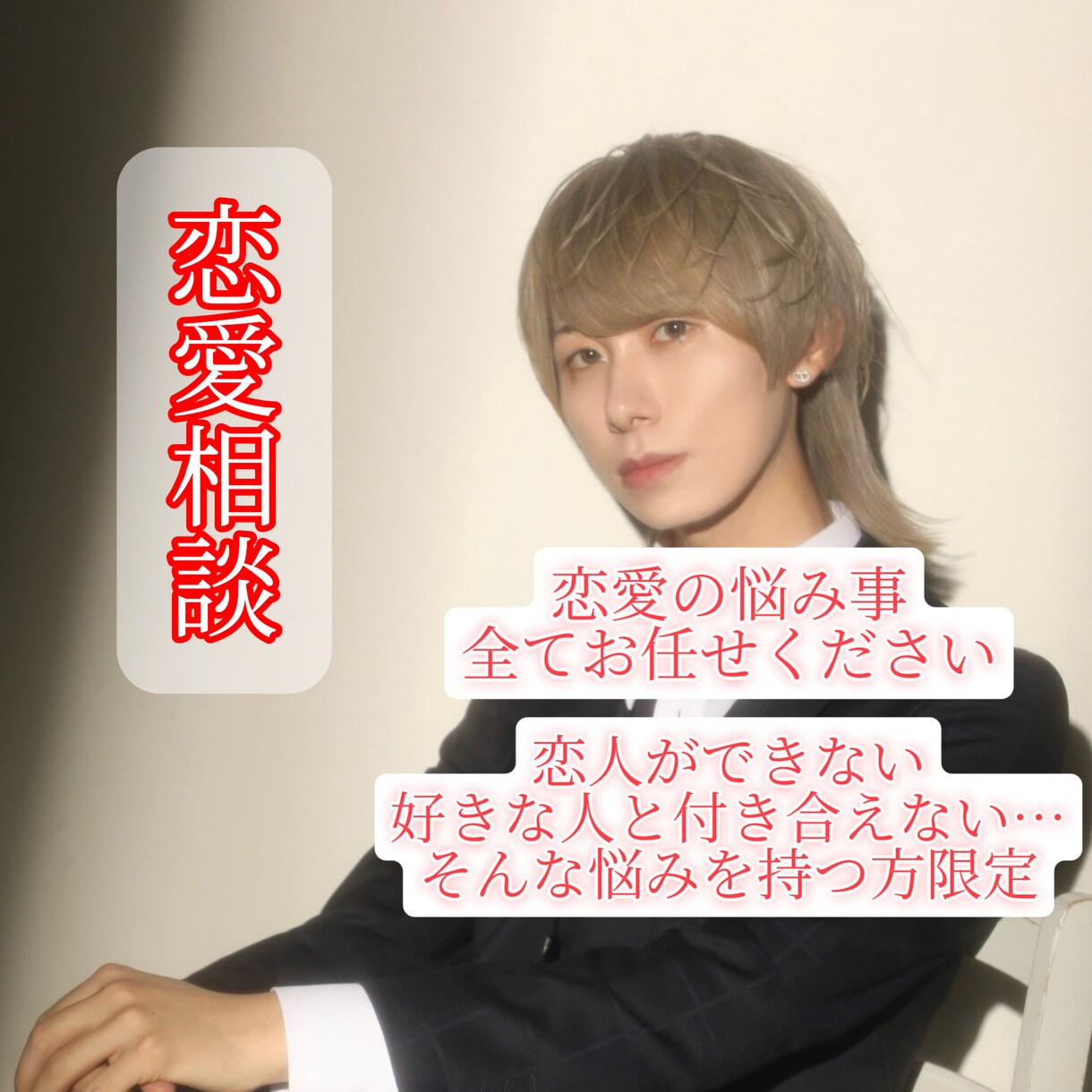 あなたの恋の悩み元ホストが全て聞きます 感情と状況を整理し次の一歩を考えます イメージ1