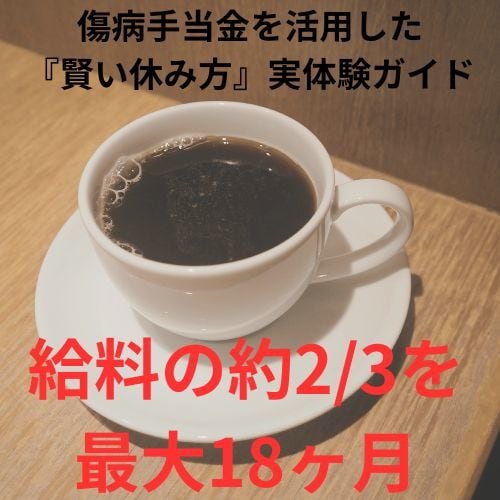 退職届は待って！辞める前に「休む」戦略教えます 適応障害で休職した私が教える、お金の不安なく会社を休む方法 イメージ2