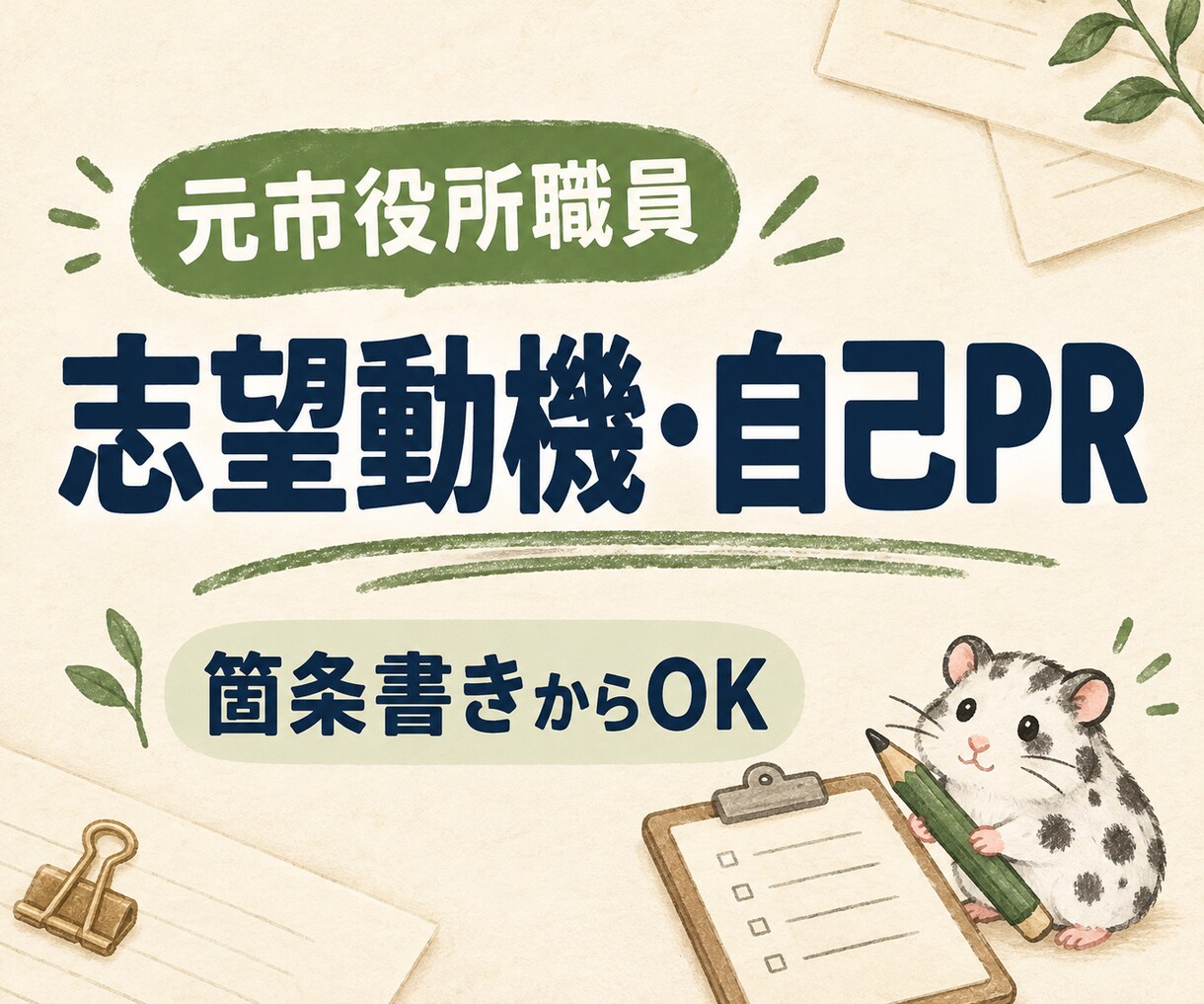 元市役所職員が志望動機・自己PRを整えます 箇条書きからOK｜公務員・福祉・教育職にも対応 イメージ1