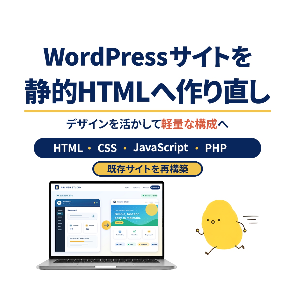 WordPressを静的HTMLへ作り直します 既存デザインを活かし、管理しやすい構成へ移行 イメージ1