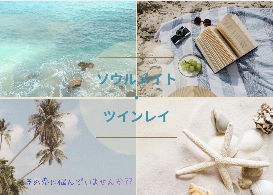 あなた様が直感で感じた出逢いをみます ソウルメイト鑑定。この出逢い、この感覚は何？出逢いから学ぶ イメージ1