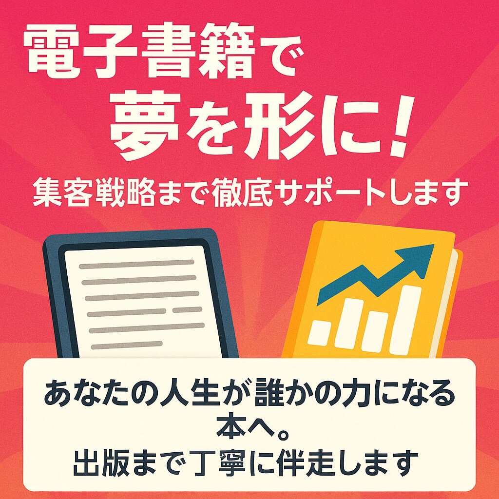 電子書籍で夢を形に！集客戦略まで徹底サポートします あなたの人生が誰かの力になる本へ。出版まで丁寧に伴走します。 イメージ1