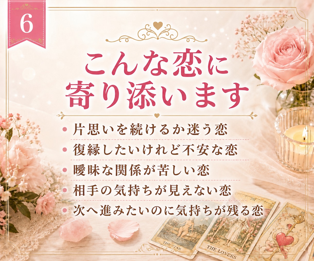 今の恋を続けるべきか優しく占います 思い続けるか、次へ進むか迷う恋をタロットで整理します イメージ6