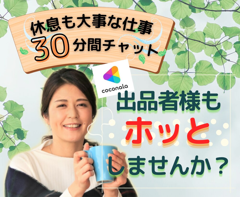 出品者様限定⭐️あなたの傍にホッと寄り添います お疲れ様です！愚痴/不満/相談 をお話して休息しませんか？ イメージ1