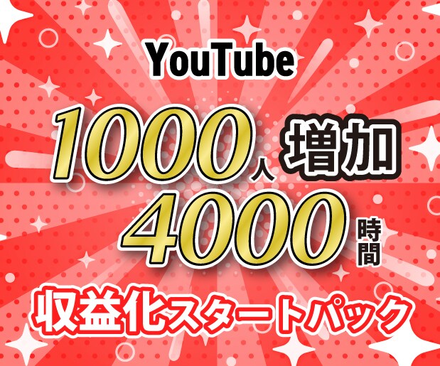 登録者1000人＆再生時間4000時間増加させます 収益化スタートパック／短い動画OK／安心の保証付き⭕️ イメージ1