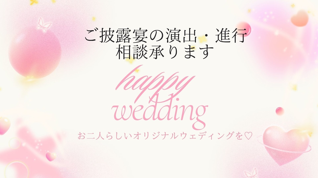 ご披露宴の演出・進行のお悩み解決に導きます 最高の1日にするために、不安なことはゼロにしましょう イメージ1