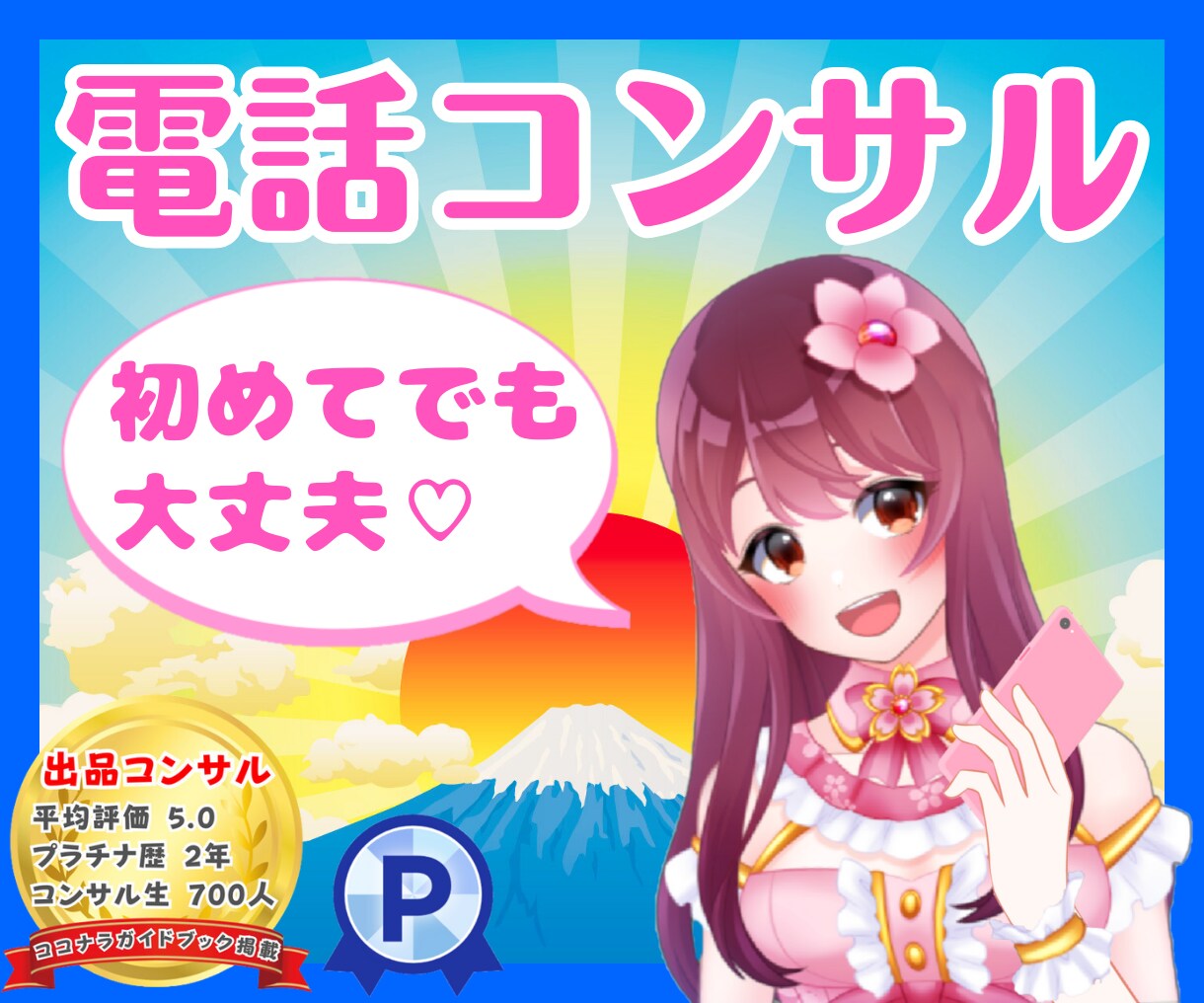 ココナラ✨電話サービスの売り方をアドバイスします 販売戦略/通話の練習/不安/お悩み/話し方/クーポン消費など イメージ1