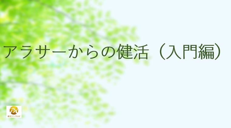 アラサーから始める健活をナビゲートします 健活は何歳からでも始められますが、早い方がいいです イメージ1