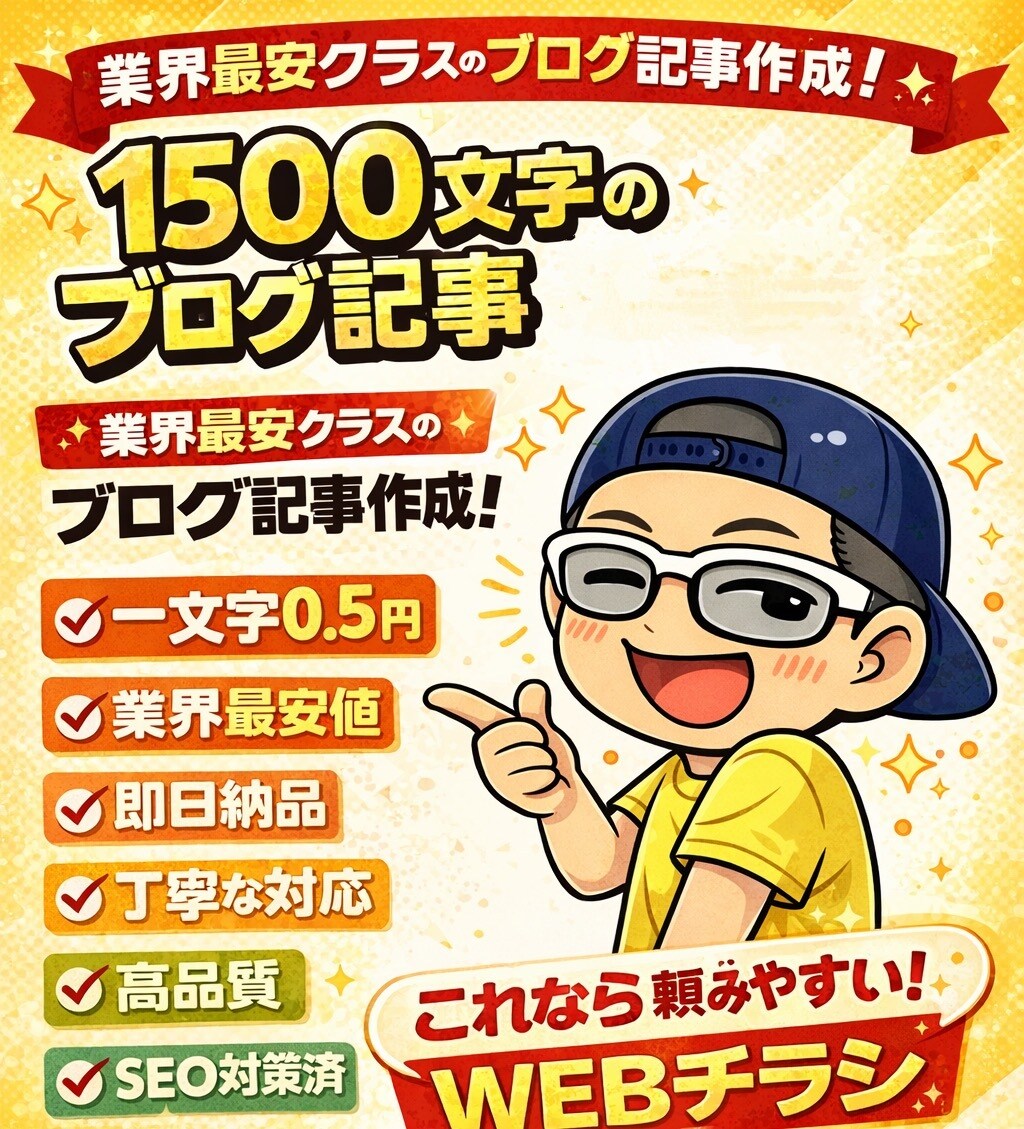 即日【最安】想いを1500文字のブログ記事にします 箇条書きのメモでもOK！思いついたことを何でも！ イメージ1